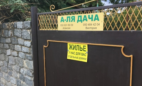 Гостевой дом "А-ля Дача"
