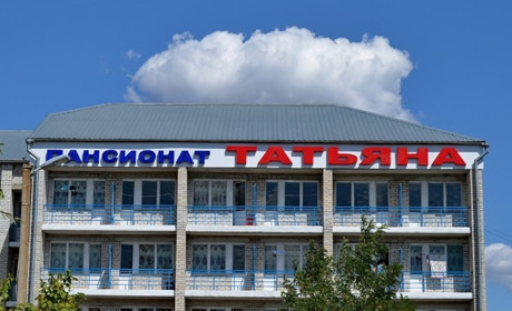 Пансионат "Татьяна" 