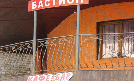 Кафе-бар "Бастион"