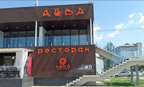 Ресторан "Айва"