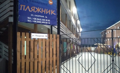 Кемпинг "Пляжник"