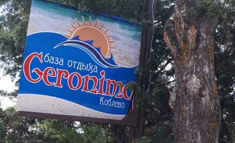 База отдыха "Джеронимо"
