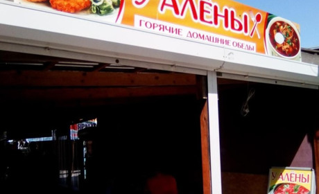Кафе "У Алены"