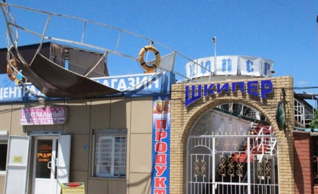 Ресторан "Шкипер"