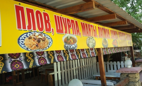 Кафе "Узбекская кухня"