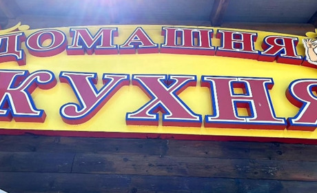 Кафе "Домашняя кухня"