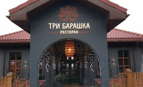 Ресторан "Три барашка" 