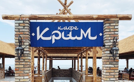 Кафе «Крым»