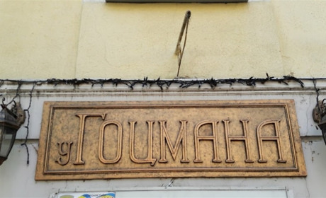 Кафе "У Гоцмана"