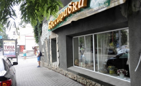 Ресторан "Бессарабка"
