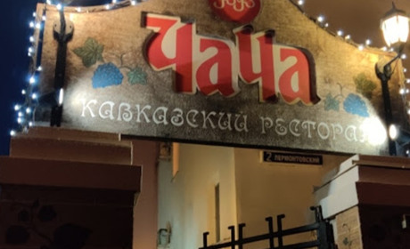 Ресторан кавказской кухни "Чача"
