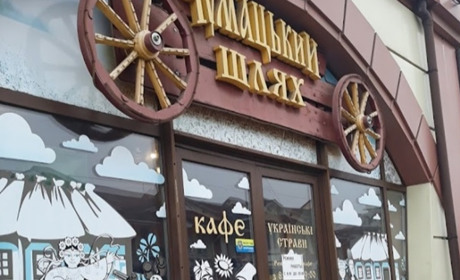 Кафе "Чумацький шлях"