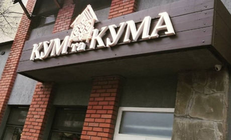 Ресторан "Кум и Кума"