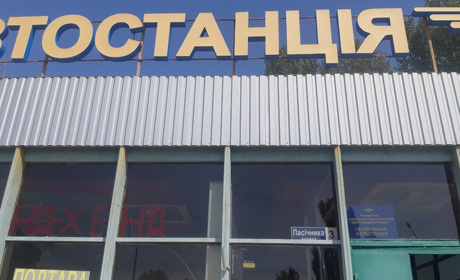Автостанция Скадовск