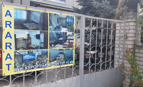 Гостевой дом "Арарат"