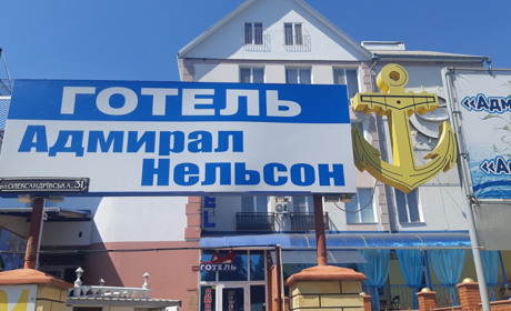 Отель "Адмирал Нельсон"