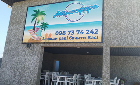 База отдыха "Атмосфера"