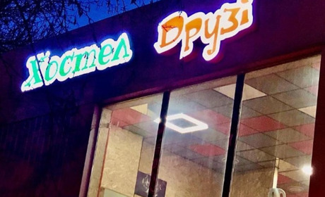 Хостел "Друзья"