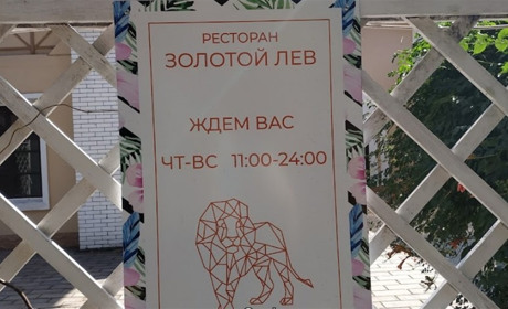 Ресторан "Золотой Лев"