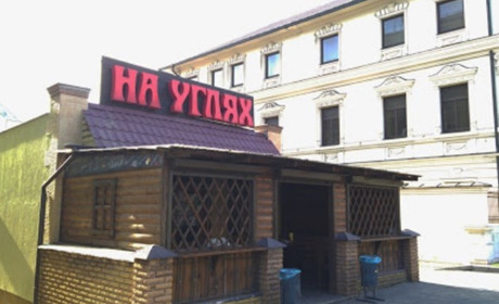 Кафе "На Углях"