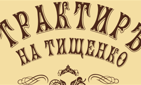 Трактир на Тищенка