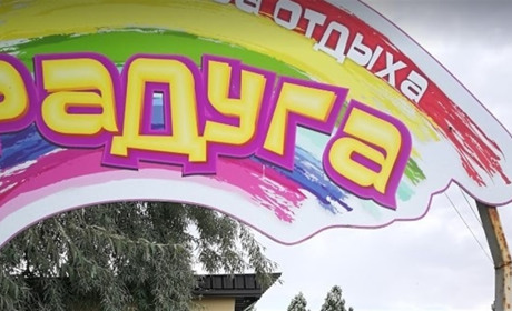 База отдыха "Радуга"