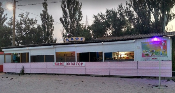 Кафе "Экватор"