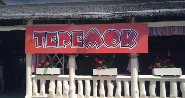 Ресторан "Теремок" 