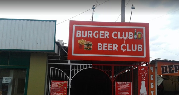 Кафе Burger Club
