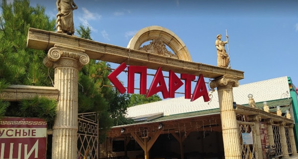 Кафе "Спарта"