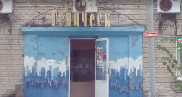 Ресторан "Геническ"