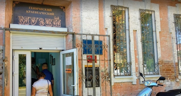 Генический Краеведческий Музей