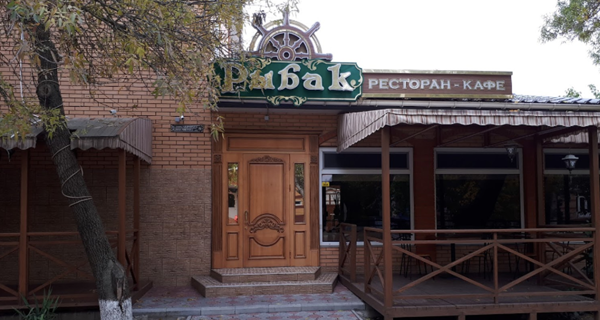 Ресторан "Рыбак"