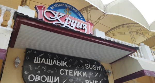 Кафе "Круиз"