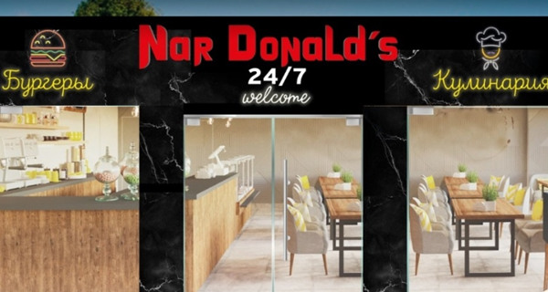 Кафе Nar Donald's