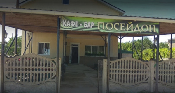 Кафе-бар «Посейдон»
