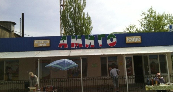 Кафе "Амиго"