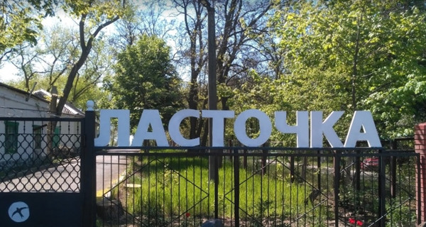 База отдыха "Ласточка"