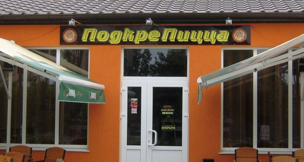 Кафе "Подкрепицца"