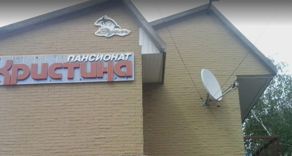 Частный пансионат «Кристина»