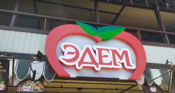 Кафе "Эдем"