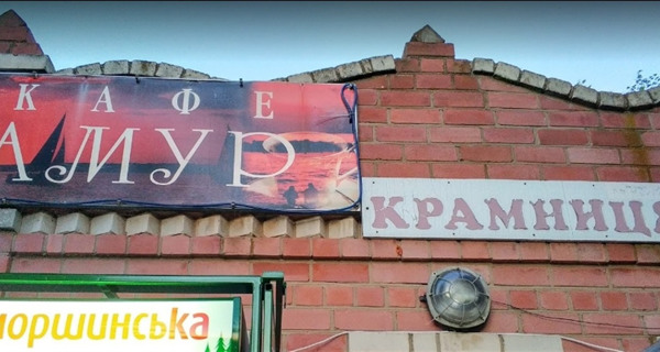 Кафе "Амур"