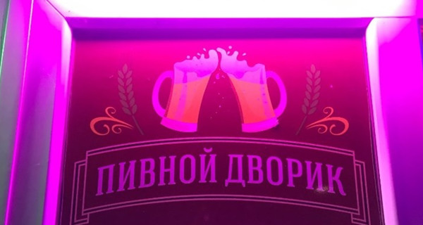 Бар "Пивной Дворик"