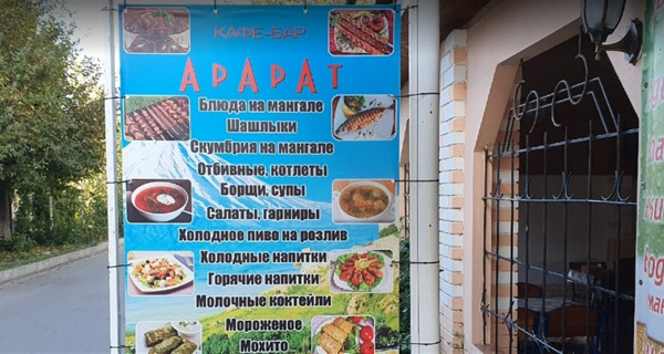 Кафе "Арарат"