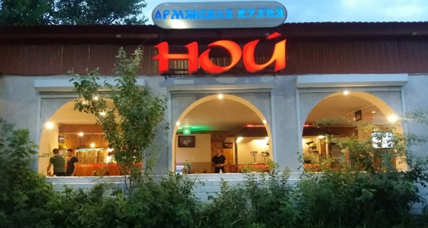 Ресторан "Ной"