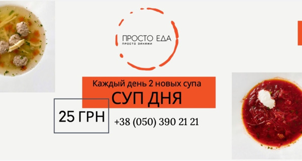 Доставка готовой пищи "Просто еда"