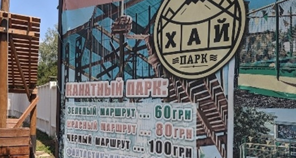 Парк развлечений "Хай Парк"