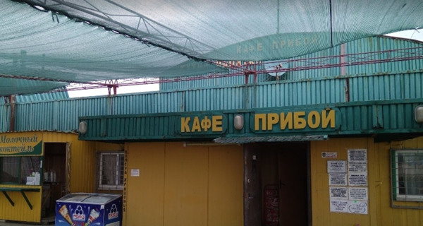 Кафе "Прибой"