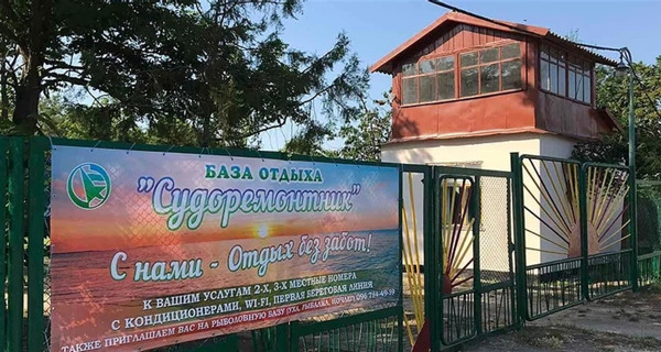 База отдыха "Судоремонтник"