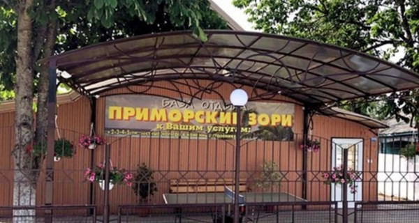 База отдыха «Приморские Зори»